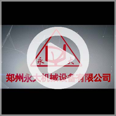 鄭州永大機械企業宣傳片